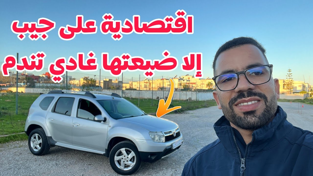 🏃بالي..لخريبقا بلاش😱داستر العامرة الاقتصادية على جيب متفلتهاش 👌👌