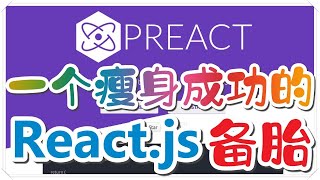 【JS框架】Preact - 一个瘦身成功的 React 备胎