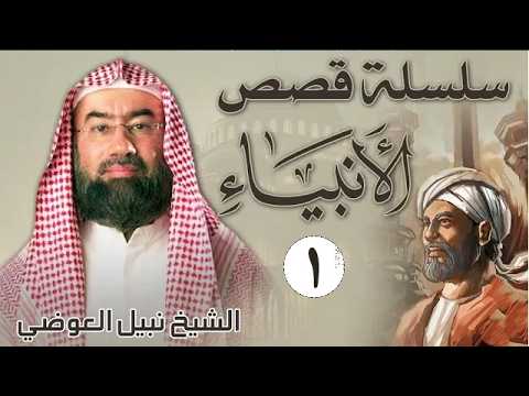 قصص الأنبياء الجزء 1 بطريقة ممتعة لا مثيل لها كما لم تسمعها من قبل للشيخ نبيل العوضي راحة نفسية