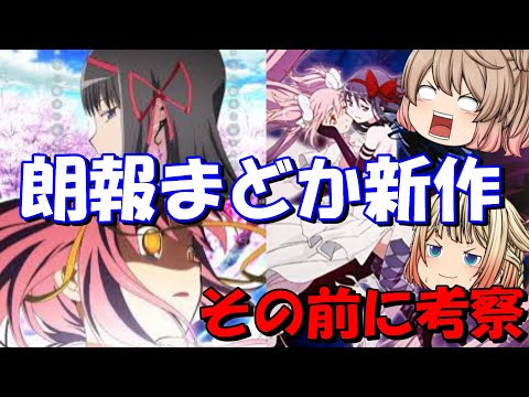 【新作劇場版】 魔法少女まどか（ワルプルギスの廻天）の前に叛逆の物語を考察