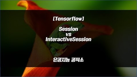 [tensorflow] 1. session vs InteractiveSession
