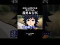 お互いの呼び方を変えてみる冨岡義勇＆悲鳴嶼行冥【鬼滅の刃】 #声真似