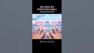 진짜 키보드인 줄?! 타닥타닥 키보드 슬라임💻｜AI 슬라임 ASMR｜Keyboard Slime