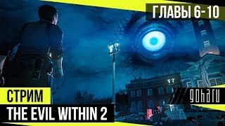 The Evil Within 2 - Прохождение. Главы 6-10 The Evil Within 2 - Прохождение. Главы 6-10