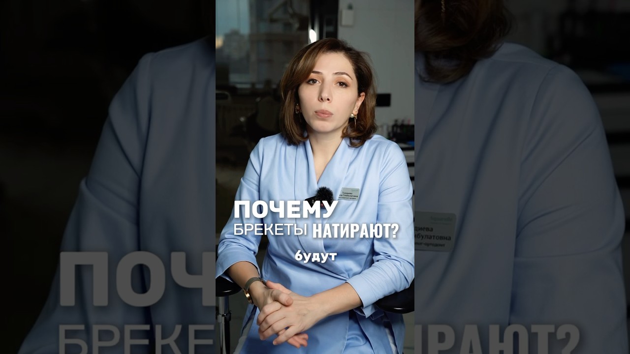 ПОЧЕМУ БРЕКЕТЫ МОГУТ НАТИРАТЬ? Что делать, если брекеты натирают?