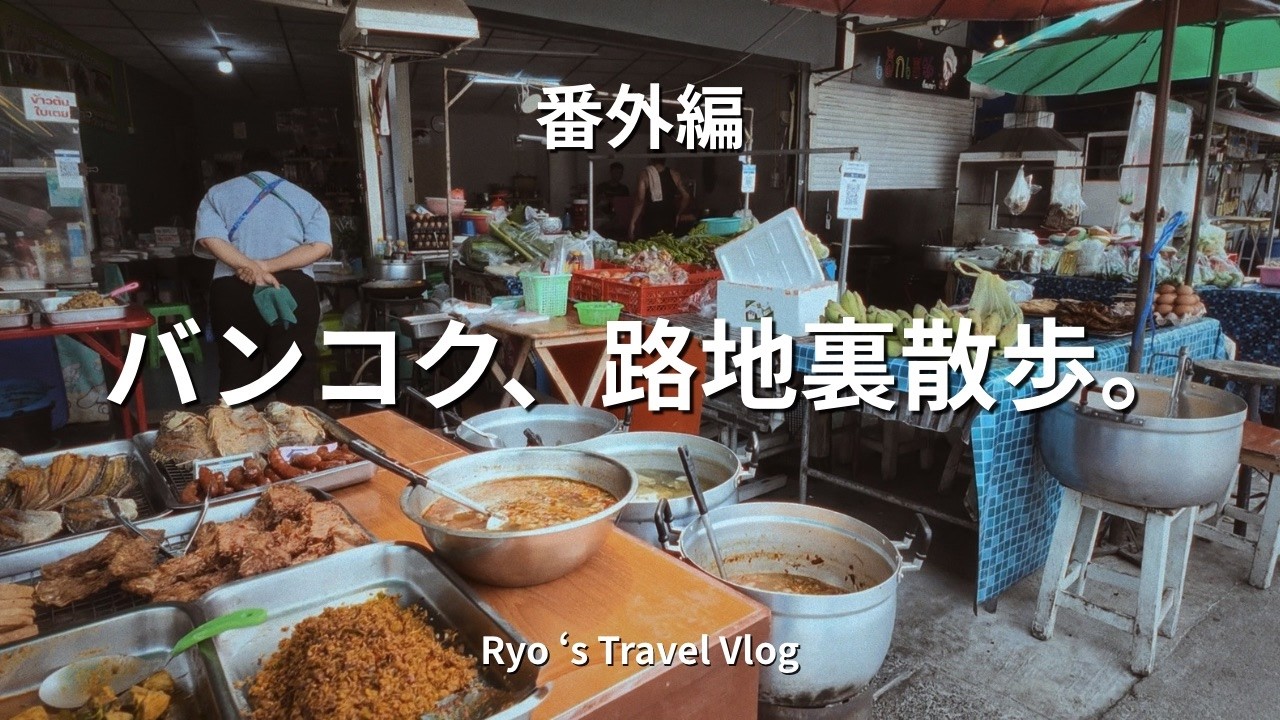 【番外編】タイ、バンコクの路地裏散歩🇹🇭懐かしの通学路を巡る、お散歩vlog【Bangkok, Thailand 】