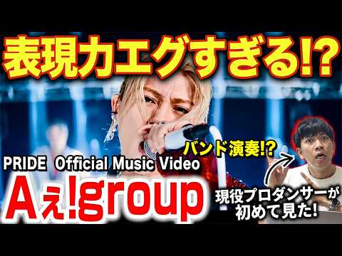 【Aぇ! group】バンド演奏もできるの！？格好良すぎて鳥肌が止まらない.../ 「PRIDE」Official Music Video【ダンス解説/リアクション】
