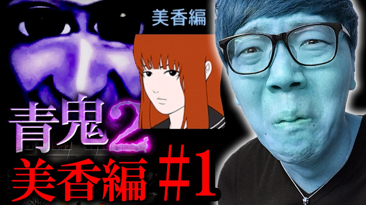青鬼2 美香編 ヒカキンの実況プレイ Part1 氷漬けの青鬼登場 ホラーゲーム Youtube