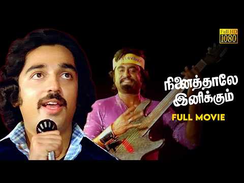 Ninaithale Inikkum - Tamil full movie | Kamal Haasan | Rajinikanth | Jayaprada | Balachander