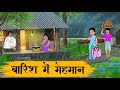 बारिश 🌧️ मे मेहमान 🥟#viral#trending#shortvideo#ytshort#new#cartoonvidro