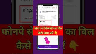 Phonepe se bijli ka bill kaise jama kare / how to pay electricity bill by phone pe