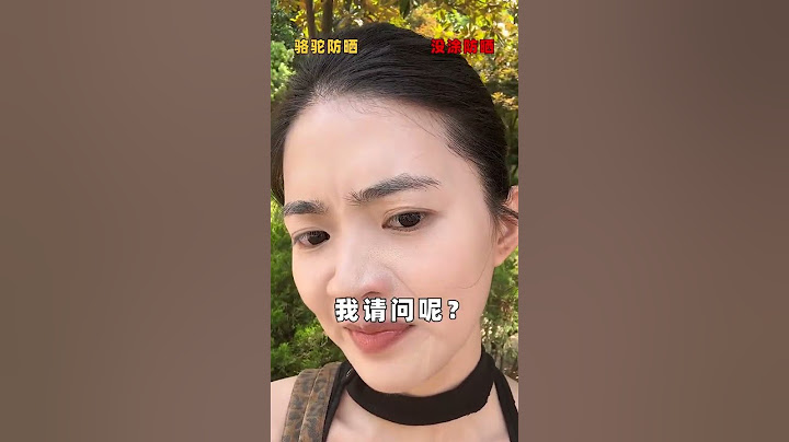 你是不是涂了防晒一出汗就流白汤，妆面一整个大灾难？？#防晒 #测评 #骆驼美白防晒霜 #防晒霜 #美白ケア