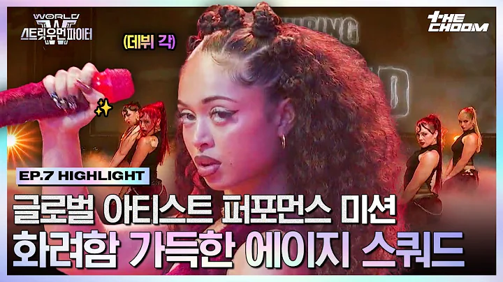 [#WSWF] 나도 하고 싶다💜 사위티 그 자체가 되어버린 알위티✨ 에이지 스쿼드 글로벌 아티스트 퍼포먼스 미션 #월드오브스트릿우먼파이터