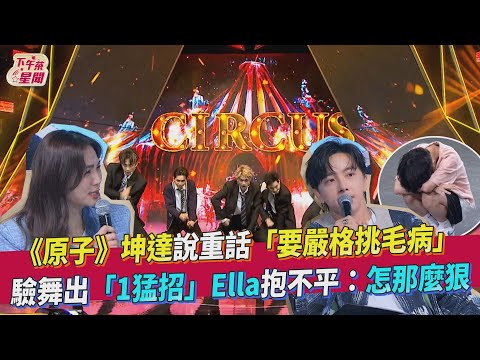 《原子》坤達說重話「要嚴格挑毛病」驗舞出「1猛招」Ella抱不平:怎那麼狠｜TVBS新聞｜擠看看