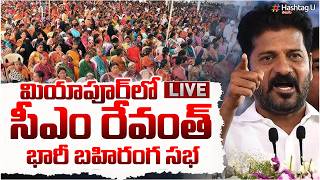🔴LIVE : సీఎం రేవంత్ భారీ బహిరంగ సభ | CM Revanth Reddy Miyapur Public Meeting | #revanthreddy | #u