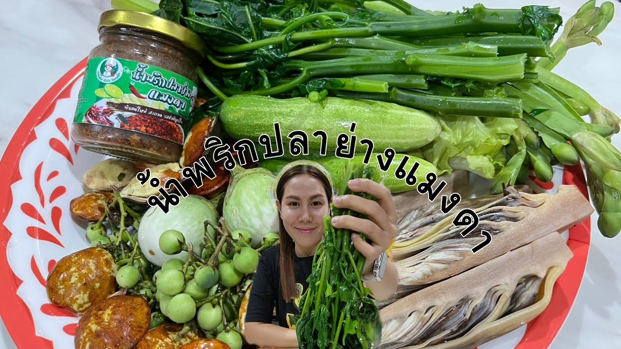 น้ำพริกปลาย่างแมงดากินคู่กับผักอร่อยมากค่ะ