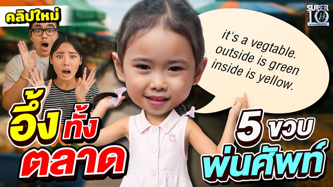 น่ารักเกินไปไหม !? #น้องเฌอลินน์ บุกตลาด ชวนพี่แม่ค้าทายศัพท์ภาษาอังกฤษ | SUPER10