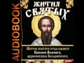 2000673 Chast 2 Аудиокнига. Житие святого отца нашего Василия Великого, архиепископа Кесарийского