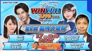 2025.7.7 WINWIN LIVE TODA 3rd season　第９回週刊大衆杯　3日目