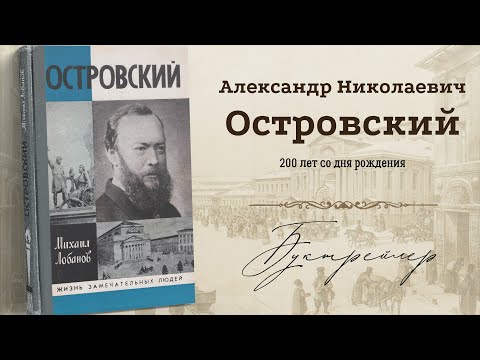 Александр Николаевич Островский: 200 лет со дня рождения