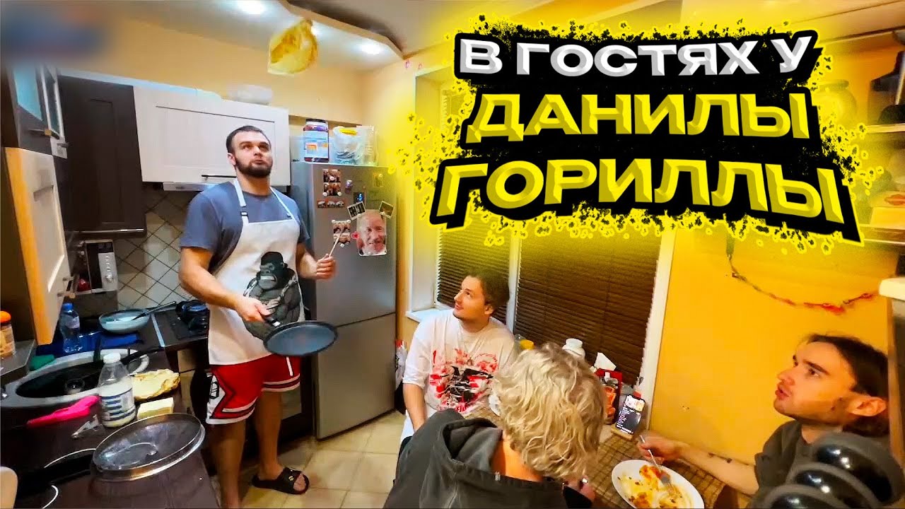 УЖИН У ДАНИЛЫ ГОРИЛЛЫ | ГОРИЛЫЧ НАКОРМИЛ ПРОСРОЧКОЙ ХАЗЯЕВ | КОРЕШ ...