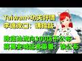 Taiwan+、功夫負面評價，李遠改口：講錯話｜致癌油流向300店不公布？蔣萬安喊話食藥署：快公布🍓20260705 #高雄林小姐 #Vtuber​​​​ #台灣Vtuber​​​ #台V