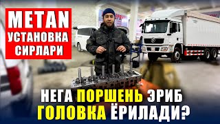 Нега поршень эриб, головка ёрилади? Метан установка сирларини билиб олинг!