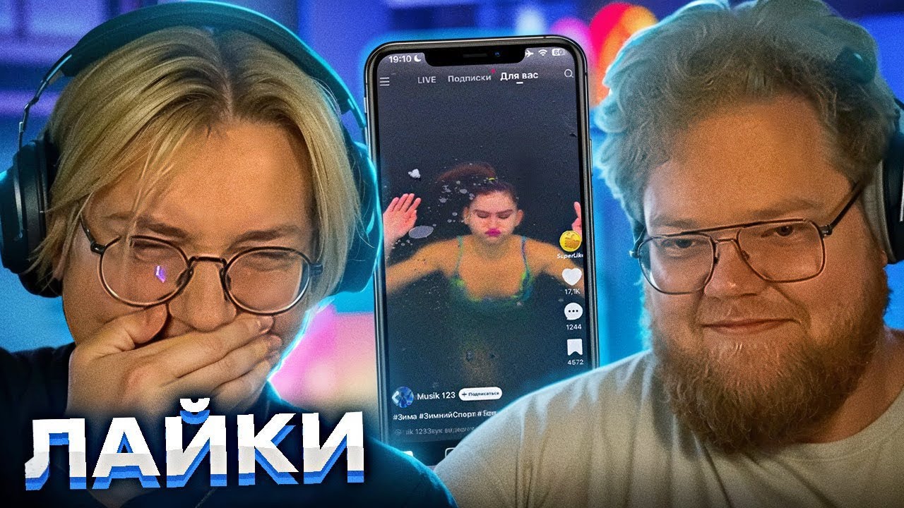 ДРЕЙК И T2X2 СМОТРЯТ ЛАЙК