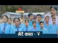 Merai Katha Part 4 म र कथ भ ग ४ Nepali Short Movie 2025 Merai Katha Part 4 म र कथ भ ग ४ Nepali Short Movie 2025