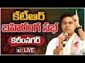 LIVE: Minister KTR addresses Public Meeting in Karimnagar