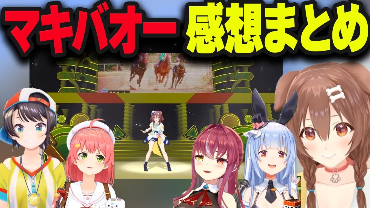 ころさんのトレンド入りしたマキバオー感想まとめ【さくらみこ/大空スバル/兎田ぺこら/宝鐘マリン/戌神ころね/ホロライブ/切り抜き】