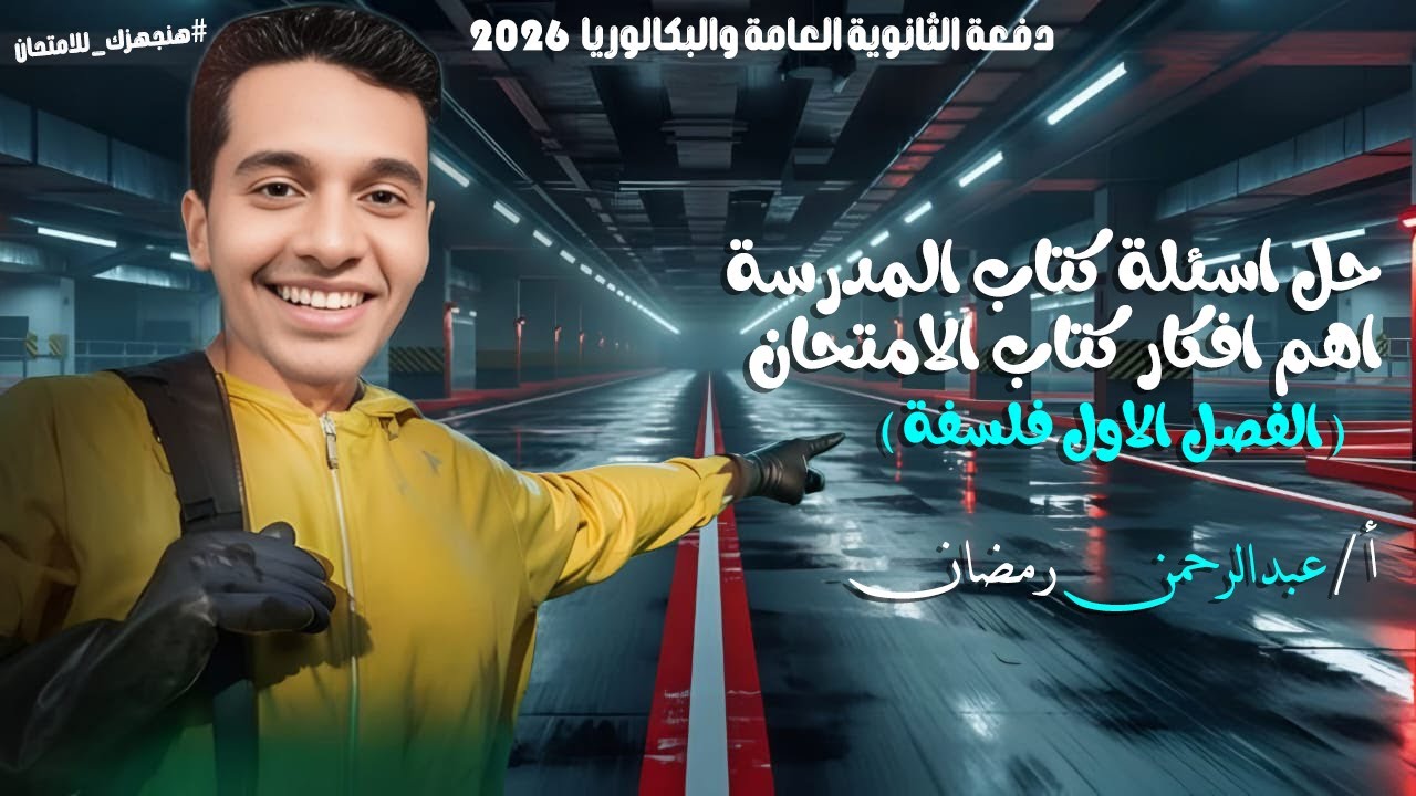 حل اسئلة كتاب المدرسة وأهم افكار كتاب الامتحان في الفصل الاول فلسفة |#اولي_ثانوي #ثانوية_عامة #فلسفة