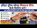Dream Yuga Twister Mein piston ring Kaise Lagaye honda piston ring lagane ka sabse Aasan tarika..