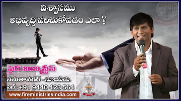 #fireMinistriesranjit || విశ్వాసమును అభివృద్ధి పరచుకోవడం ఎలా ?