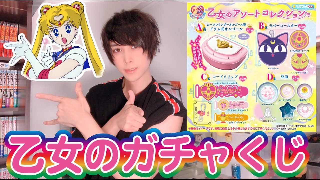 乙女のポリシー】セーラームーンのガチャくじでA賞が出るまで回した 