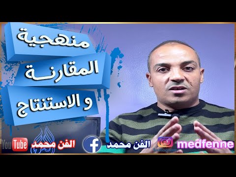 أصعب منهجية منهجية المقارنة و الاستنتاج