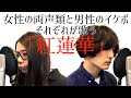 【聴き比べ】女性両声類と男性イケボ どっちの紅蓮華が好きですか？