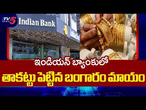 700g Gold Jewellery Missing In Mahabubabad Indian Bank | Assistant Manager Absconding | TV5 News - TV5NEWS