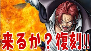 シャンクス復刻？？？？？【バウンティラッシュ】