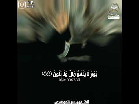 ولا تخزني يوم يبعثون يوم لا ينفع مال ولا بنون القارئ الشيخ ياسر الدوسري تلاوة خاشعة تلاوة هادئة 