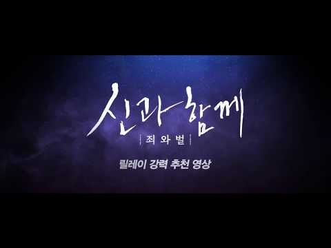 映画『神と一緒に - 罪と罰』強力推薦映像