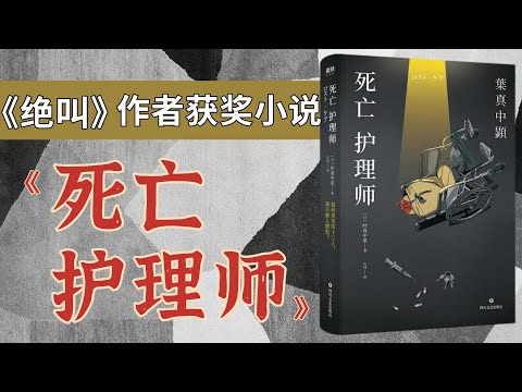 冲击三观的争议作？年度第一悬疑小说《绝叫》作者的获奖出道作！