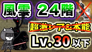 風雲にゃんこ塔】24階 ネコボンバーなし&超激レアなし&本能なし