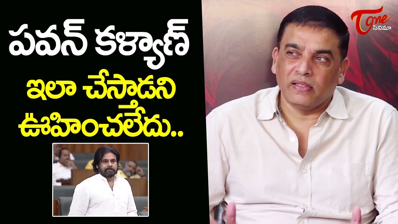 Pawan Raju డిప్యూటీ సీఎం ఇలా చేస్తాడని అనుకోలేదు.|Dil Raju Comments On Deputy CM ...