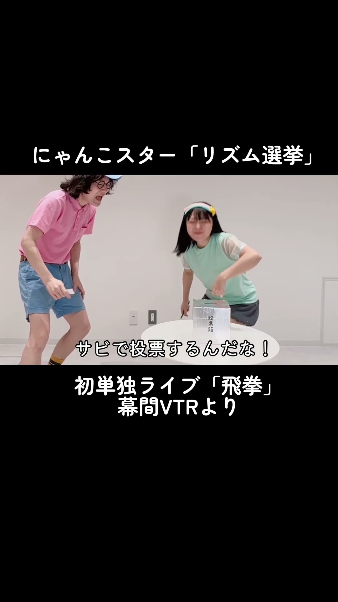 にゃんこスター「リズム選挙」 #コント - YouTube