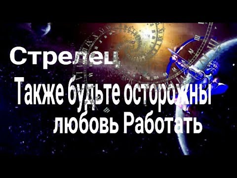 Гороскоп на март 2019 Стрелец: женщина, мужчина работа, любовь изображения Гороскоп на март 2019 Стрелец: женщина, мужчина работа, любовь изоражения