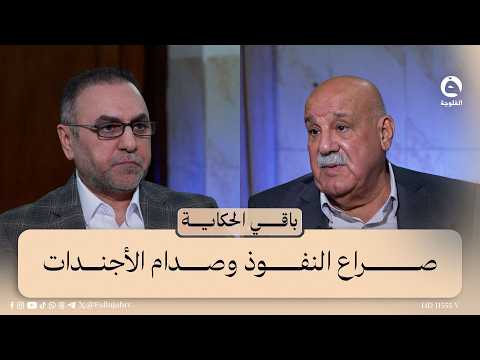 صراع النفوذ وصدام الأجندات | #باقي_الحكاية مع د. عمر زيدان