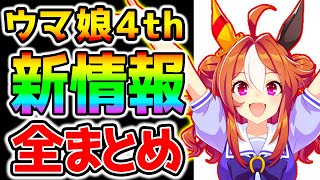 【ウマ娘4th】最新情報全まとめ！新規キャラクター！友人サポカ細江純子さん！？待望の新作アニメ！ほか　個人的にねんどろいど欲しすぎます！【アプデ ウマ娘プリティーダービー ナリタトップロード 横浜公演