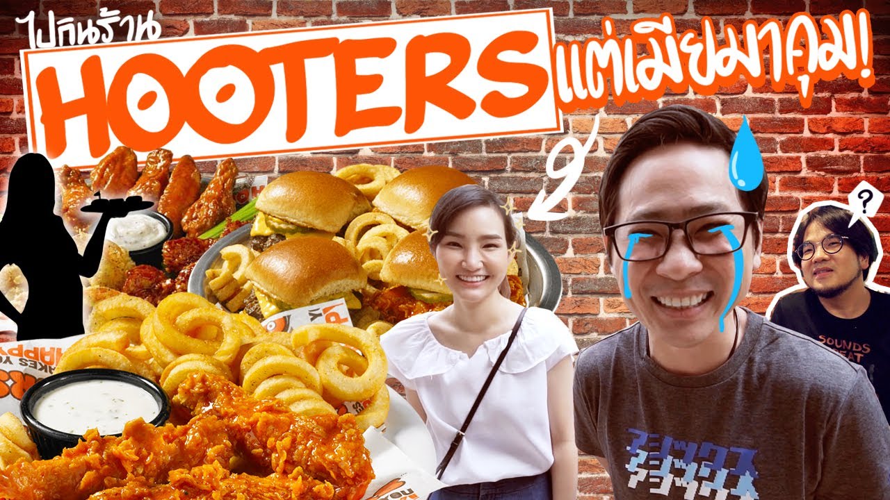 ไปกินร้าน Hooters แต่เมียมาคุม !