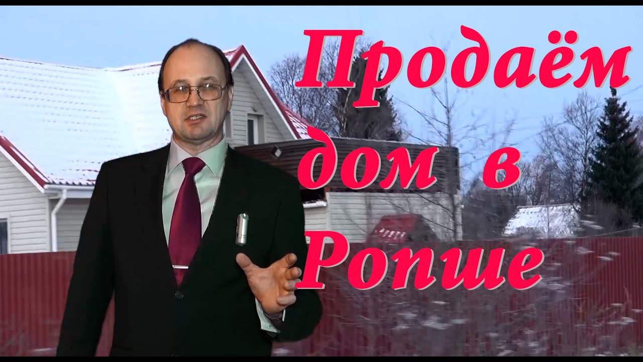 Купить дом в Ленинградской Области | Купить дом в Ропше | Купить дом ...